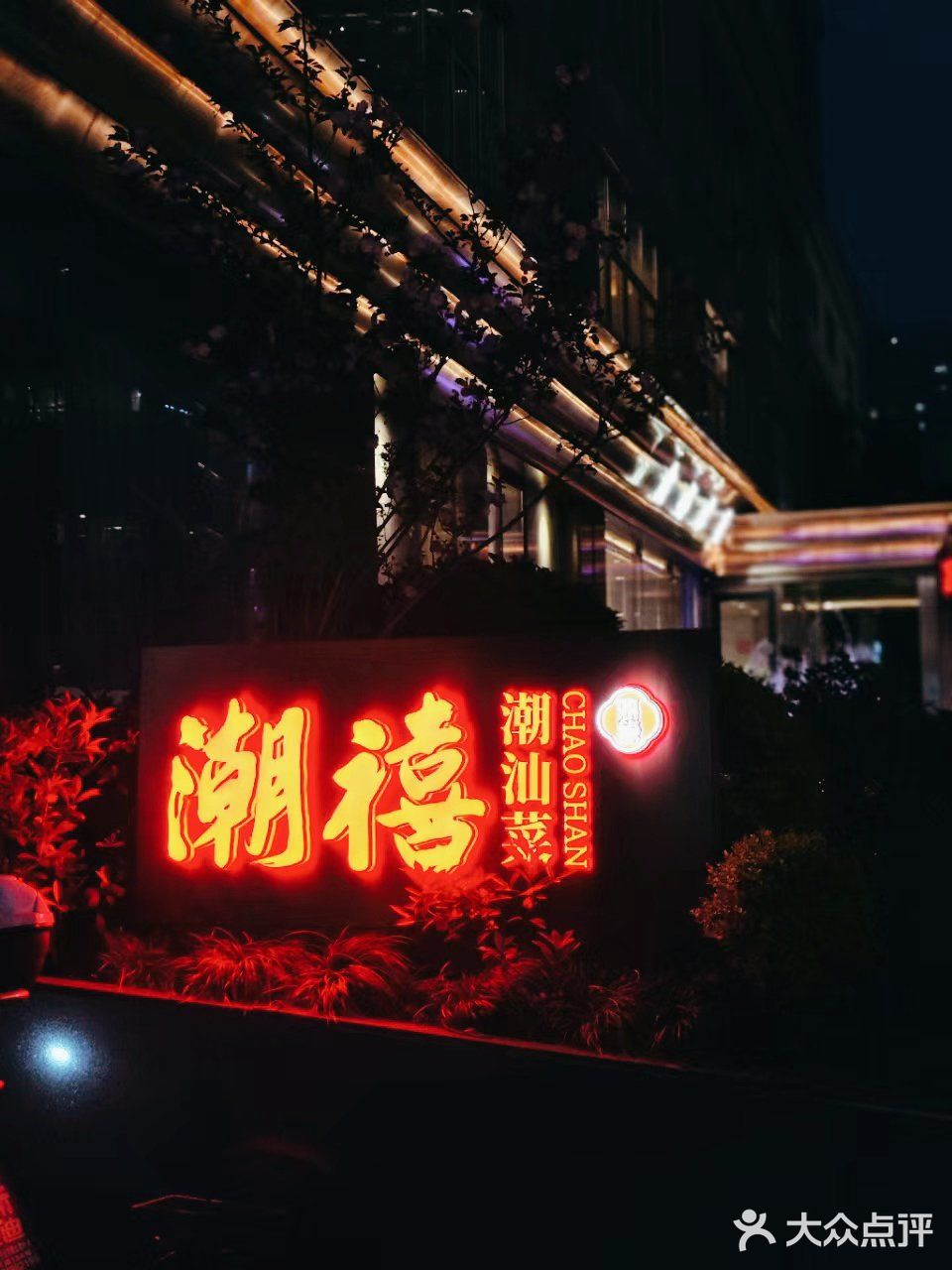 品浓浓春意de潮汕味道