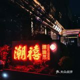品浓浓春意de潮汕味道