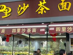-四里沙茶面(湖滨四里店)