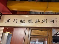 -老门框爆肚涮肉(方庄店)