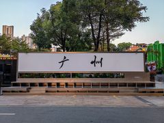 -广州珠江公园