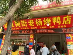 门面-宜良狗街老杨烤鸭店