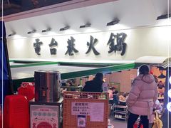 门面-电台巷火锅(科华总店)