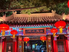 -白家大院·王府宫廷菜(苏州街店)