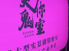 -关你鬼室大型密室逃脱(佛山创意园店)