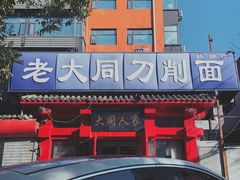 -韩师傅老大同刀削面(北苑路店)