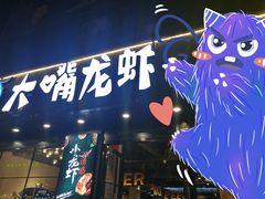 -大嘴龙虾·烧烤夜宵(北景园店)