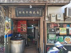 门面-南花桥羊肉馆老字号(乌镇店)