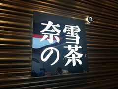 门面-奈雪的茶(赛格店)