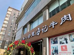 门面-八合里潮汕鲜牛肉火锅(吉大店)