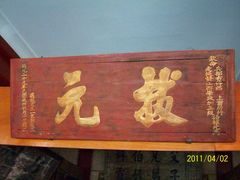 匾额18-北京励志堂科举匾额博物馆