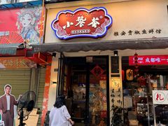 -小饕荟雅安贡椒鱼鲜馆(广福桥店)