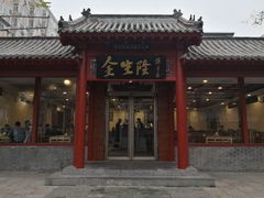 -金生隆(六铺炕店)