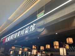-大盐帮川菜馆(长楹天街店)