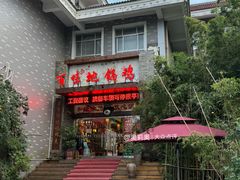 -百味地锅鸡(二店·财校分店)