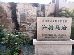 -许驸马府