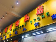 门面-百花传统甜品店(原址店)