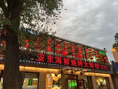 门面-安东海鲜烧烤大排档(普兰店区店)