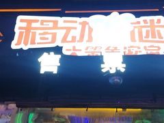 -移动谜城·大笨象密室逃脱(五棵松店)