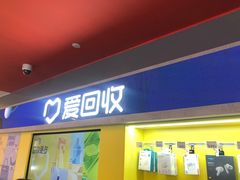 -爱回收(漕宝路日月光店)