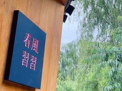 -春风习习