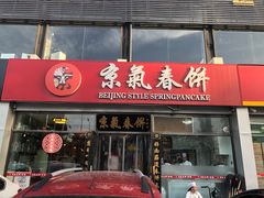 门面-京氣春饼(机场店)