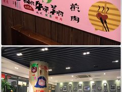 门面-猪啊牛呀羊啊铜盘烤肉(正大广场店)