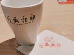 -白熊咖哩(新世界城店)