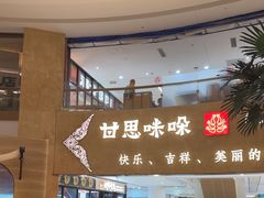 -甘思咪哚·云南艺术餐厅(天河广百店)