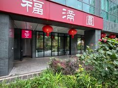 -福满圆(琨莎中心店)