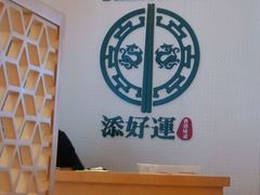 -添好运点心专门店(百老汇店)