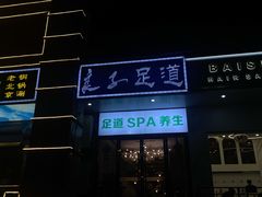 -蔓想足道·SPA·按摩·养生(合生汇店)