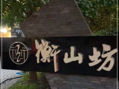 -徐家汇源景区-衡山坊