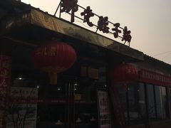 门面-乡党臊子面(丰庆公园店)