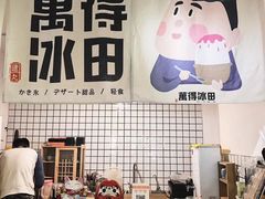-WONDER ICE 萬得冰田(建設路总店)