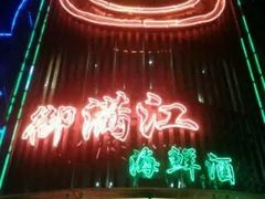 -御满江海鲜酒家(洛溪新城店)