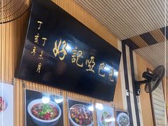 门面-好记哑巴兔(黄许镇店)