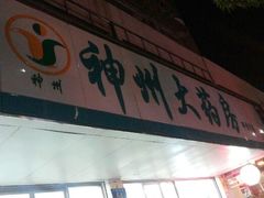 android_upload_pic-神州大药房平价药店