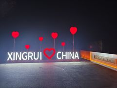 -兴芮温泉度假区