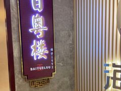 门面-广州中心皇冠假日酒店·百粤楼