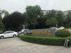 -灞柳驿酒店(香湖湾地铁站店)