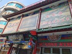 门面-宝发园名菜馆
