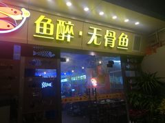 门面-鱼醉无骨鱼·中山脆肉鲩(荔湾路店)