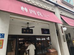 -林四喜·闽南传家菜(鼓浪屿店)