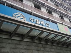 -中国移动通信集团北京有限公司朝阳分公司(三元桥店)