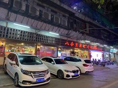 门面-八合里牛肉火锅(八合里总店)