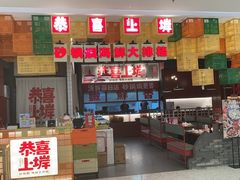 -恭喜上堓砂锅焗·海鲜大排档(闵行龙湖店)