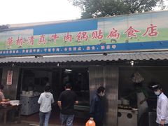 门面-草桥清真牛肉锅贴扁食店