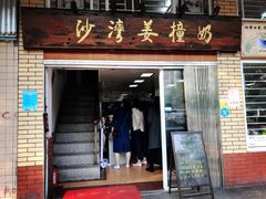 -沙湾姜撞奶甜品店(昌岗中路店)