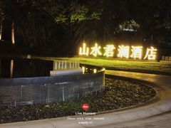 -山水一号·中餐厅